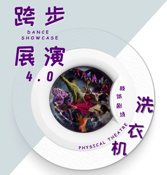 谭宝婷／舞出真实自我──舞续舞集舞团跨步展演4.0《洗衣机》肢体剧场专场	