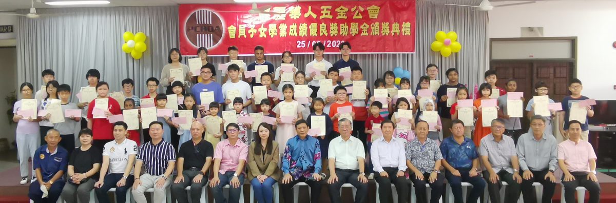 霹华人五金公会 颁逾8千奖助学金