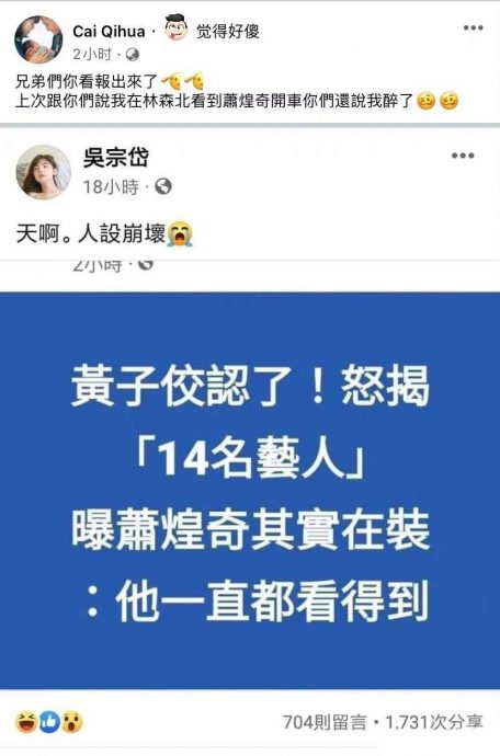 黄子佼爆料烧到萧煌奇? 被指装盲本尊回10字