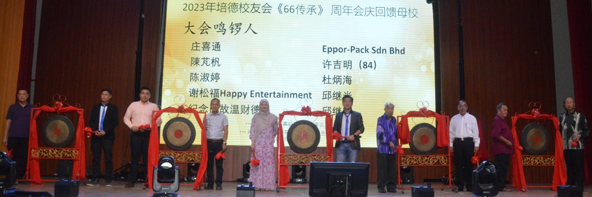 (大北马)培德校友会庆祝66周年会庆