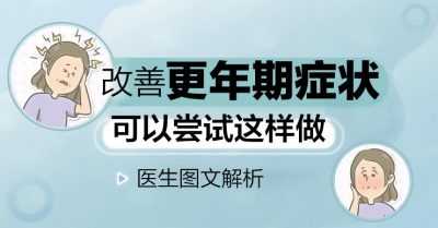 改善更年期症状，试试看这些做法