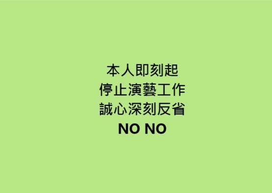 NONO宣布即刻停止演艺工作 网喊“直接退圈吧”