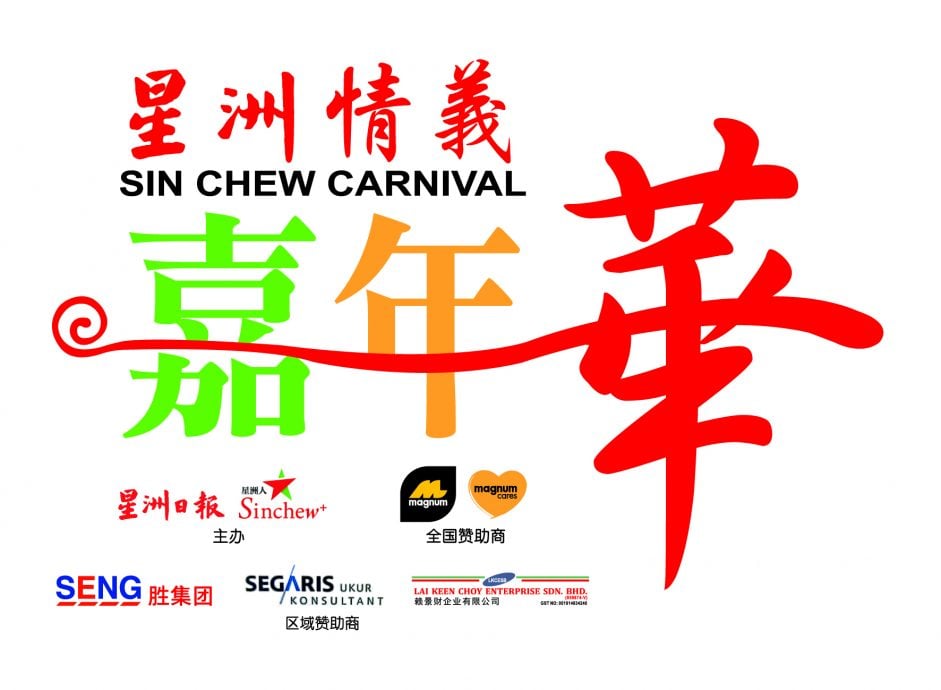 NS本报活动／星洲情义嘉年华暨芙中110义卖会，感谢您们！
