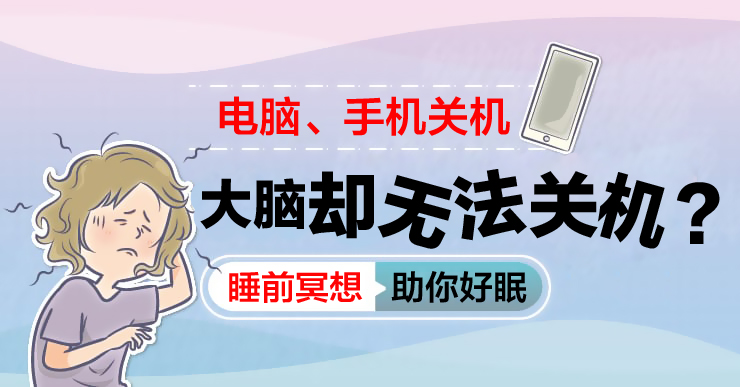 照护线上-外科专科医生白映俞-电脑、手机关机,大脑却无法关机?
