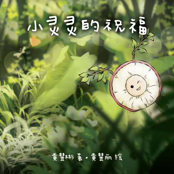 第一届马佛青绘本创作比赛3绘本出版了！从绘本中学习生活真善美