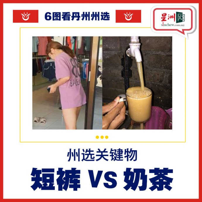 6图看州选 |“奶茶脏水”能否惹怒丹州人？国盟放话全胜45席剿灭巫统！