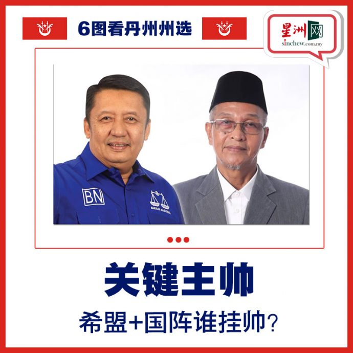 6图看州选 |“奶茶脏水”能否惹怒丹州人？国盟放话全胜45席剿灭巫统！