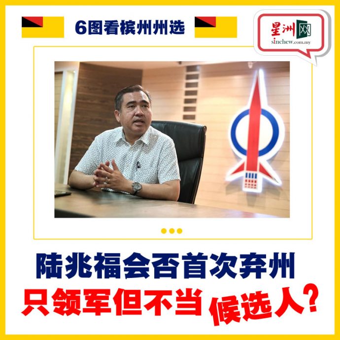 6图看州选 | 巫统欲和蓝眼争大臣！希盟+国阵能保不败之身或遭国盟攻陷？