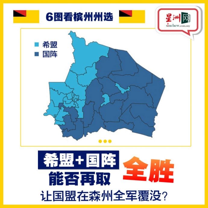 6图看州选 | 巫统欲和蓝眼争大臣！希盟+国阵能保不败之身或遭国盟攻陷？