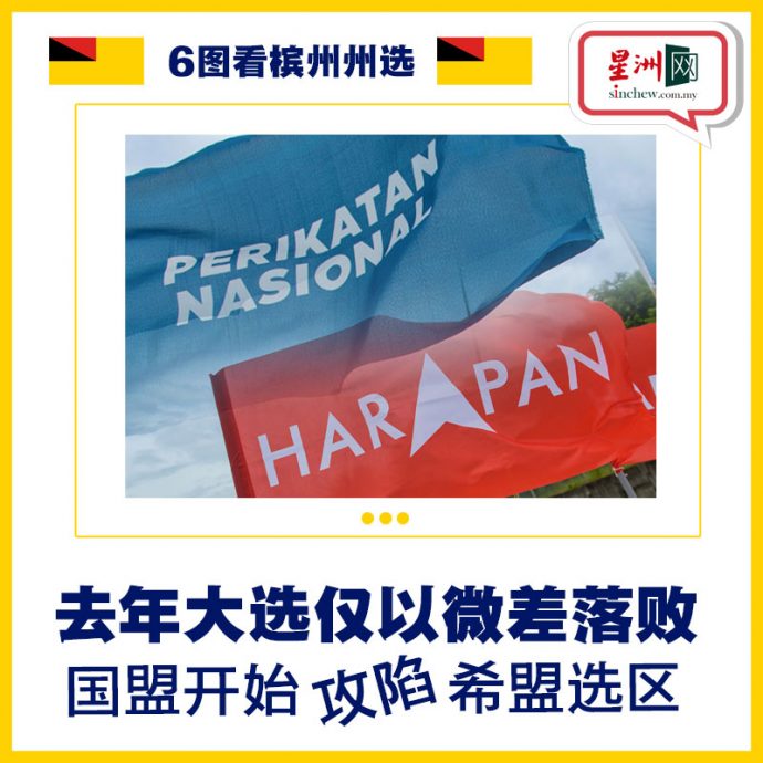 6图看州选 | 巫统欲和蓝眼争大臣！希盟+国阵能保不败之身或遭国盟攻陷？