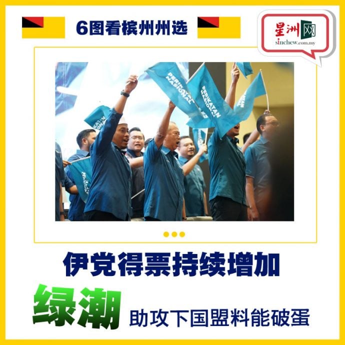 6图看州选 | 巫统欲和蓝眼争大臣！希盟+国阵能保不败之身或遭国盟攻陷？