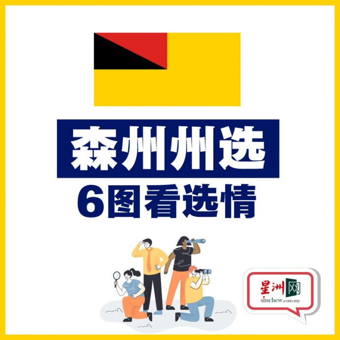 6图看州选 | 巫统欲和蓝眼争大臣！希盟+国阵能保不败之身或遭国盟攻陷？