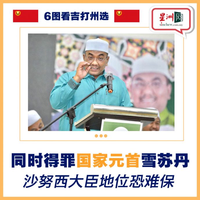 6图看州选/沙努西选前闯祸王牌变烂牌？ 马来选民会否转投巫统成焦点