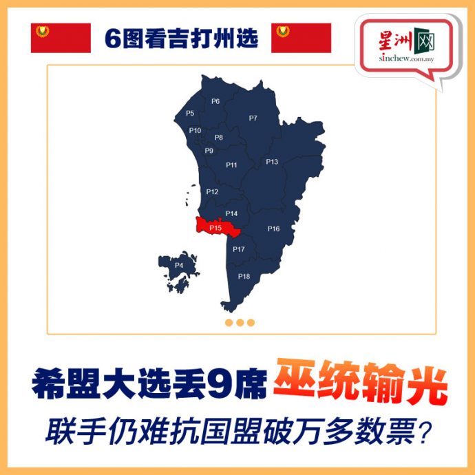6图看州选/沙努西选前闯祸王牌变烂牌？ 马来选民会否转投巫统成焦点