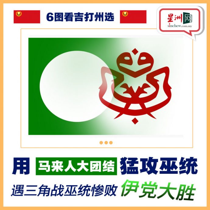 6图看州选/沙努西选前闯祸王牌变烂牌？ 马来选民会否转投巫统成焦点
