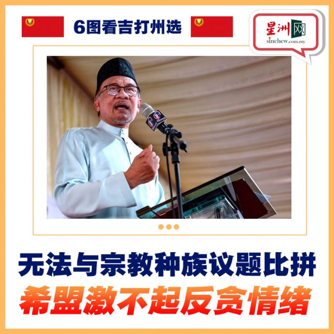 6图看州选/沙努西选前闯祸王牌变烂牌？ 马来选民会否转投巫统成焦点