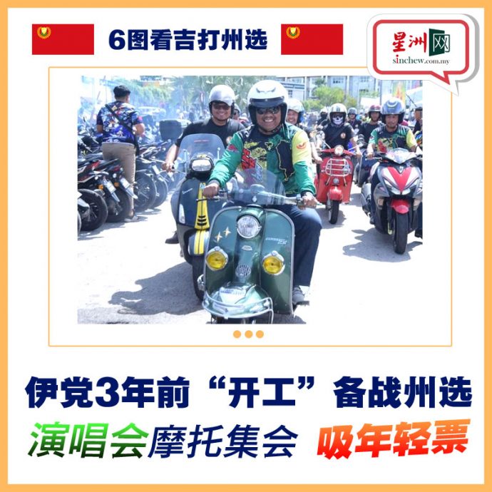 6图看州选/沙努西选前闯祸王牌变烂牌？ 马来选民会否转投巫统成焦点