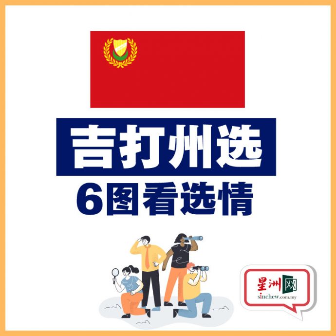 6图看州选/沙努西选前闯祸王牌变烂牌？ 马来选民会否转投巫统成焦点
