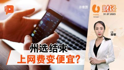 财经Espresso｜法米：上网费9月前将变“便宜”