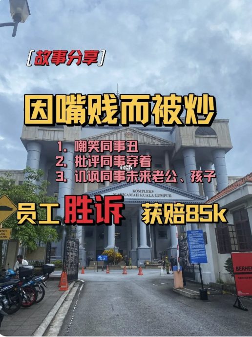 “嘴贱”被炒告赢公司 员工获赔RM8.5万