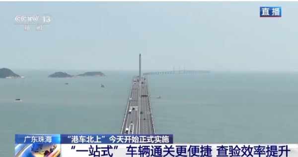 “港车北上”60分钟到珠海 实施首日157辆单牌车见证历史