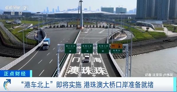 “港车北上”60分钟到珠海 实施首日157辆单牌车见证历史