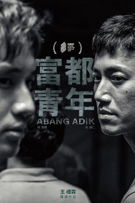 《富都青年》报双喜 入围纽约亚洲电影节及FIRST青年电影展