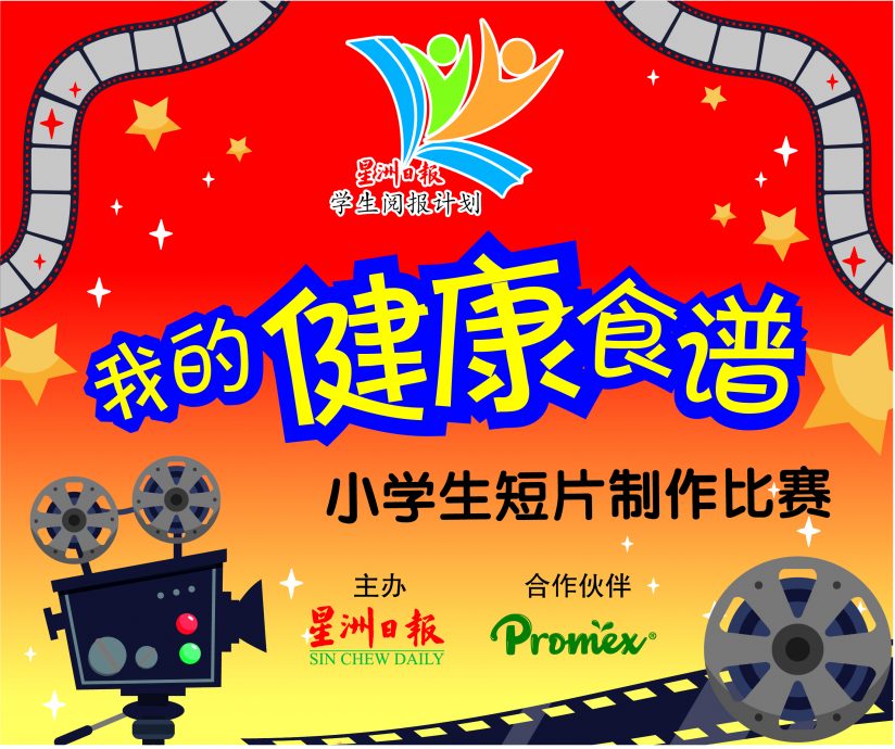 《我的健康食谱》小学生短片制作比赛报名收件已接近尾声