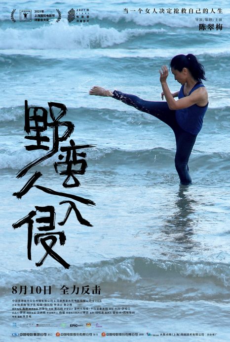 《野蛮人入侵》8月10日中国上映 陈翠梅11城市路演造势