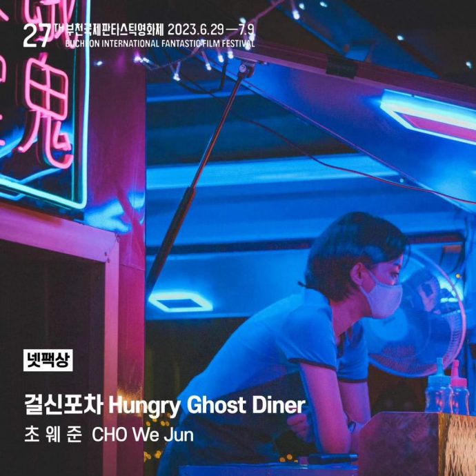 《饿鬼食堂》扬威富川 摘下亚洲电影奈派克奖