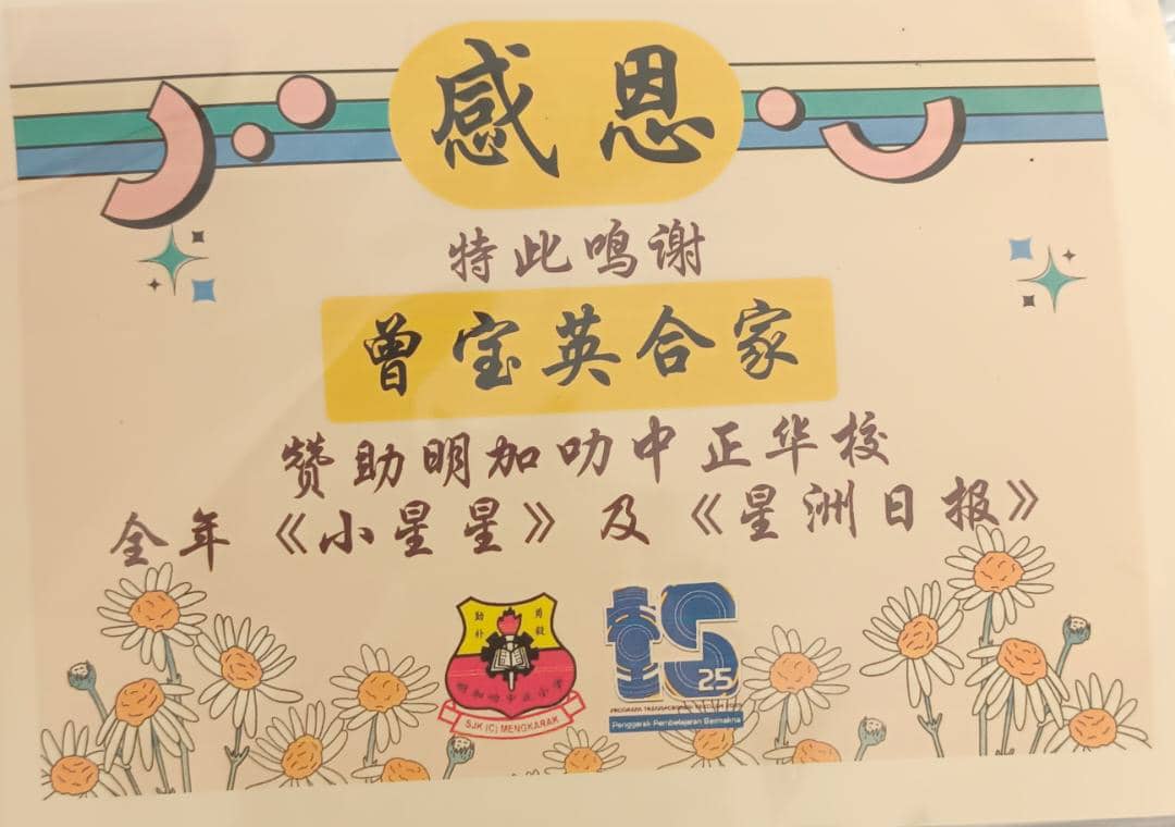 东:明加叻中正华小获曾宝英合家赞助星洲日报阅报计划