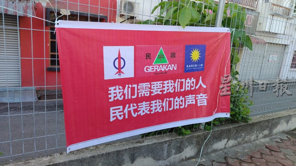 登嘉楼战报:万达选区多个地点出现要求华裔人民代议士的布条及传单,有关布条及传单由署名”华人协会“的组织发出,并印上马华、行动党及民政党的党徽。