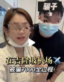 中国女游客机场遇骗子被诈RM4500 MAHB:已交警方处理
