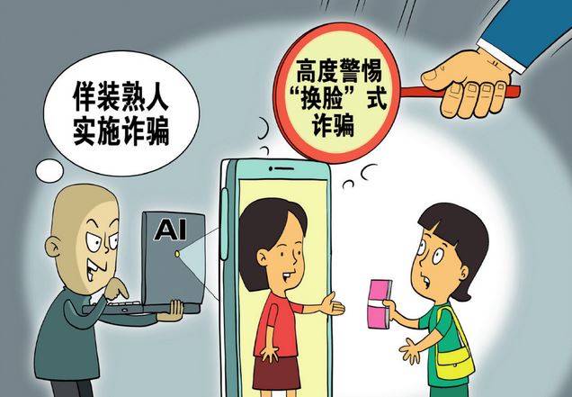 中国官媒警告:AI换脸冒充官员诈骗增多 脸声音自然逼真