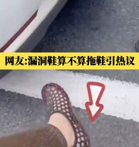 中国男子穿“漏洞鞋”开车 被警指是“拖鞋”开罚64令吉