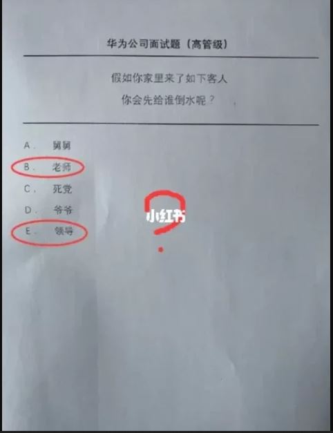 华为面试问“要先帮哪位客人倒水?” 网民被考倒