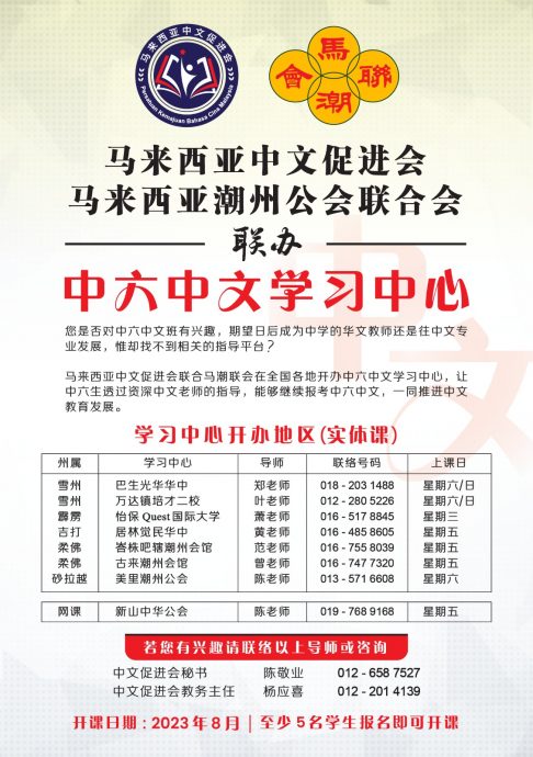 在全国各地开办的中六中文学习中心。