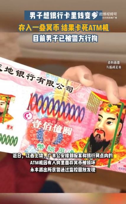 急等钱用!江西男“冥纸存ATM”想换真钞 塞到死机结果被捕