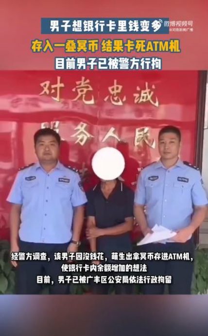 急等钱用!江西男“冥纸存ATM”想换真钞 塞到死机结果被捕