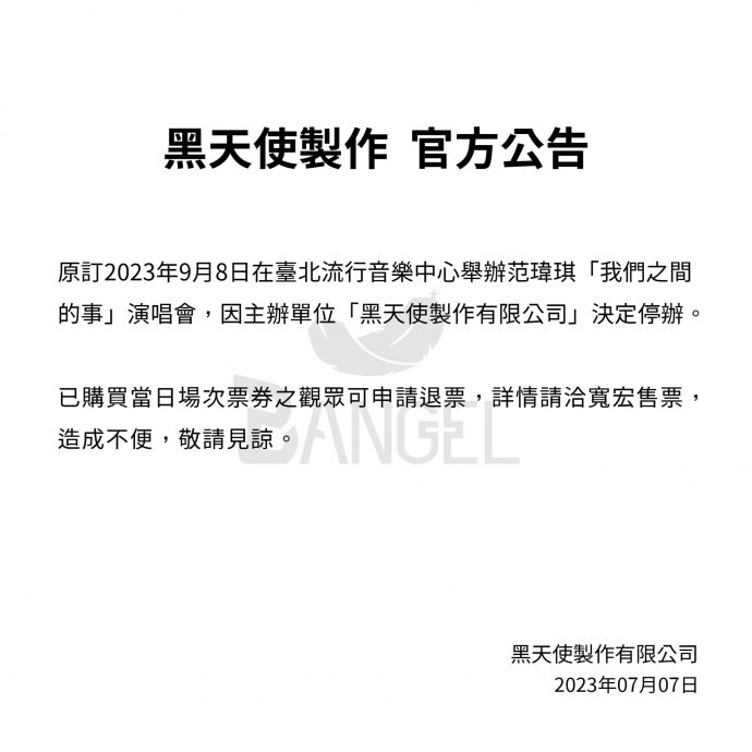 挺黑人被骂翻 范玮琪9月演唱会取消了