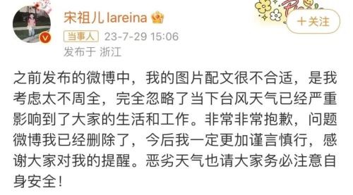 新剧杀青称“台风来欢送” 宋祖儿挨轰删照道歉