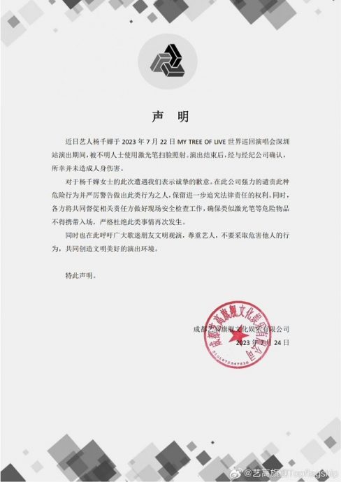 杨千嬅开唱被激光笔射脸骚扰 粉丝轰主办方安检不力	