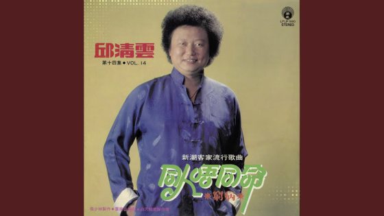 林佚／本地客家音乐唱至街知巷闻