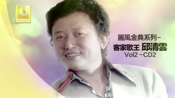 林佚／本地客家音乐唱至街知巷闻