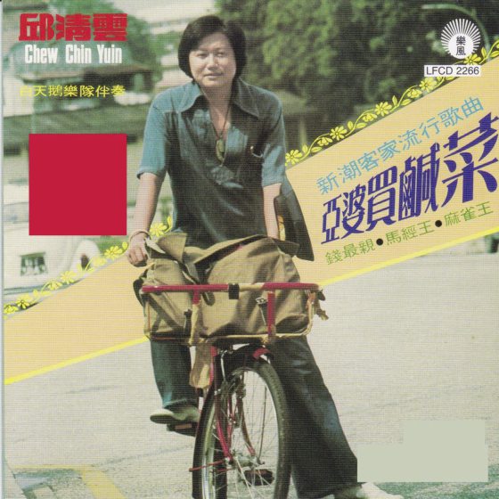 林佚／本地客家音乐唱至街知巷闻