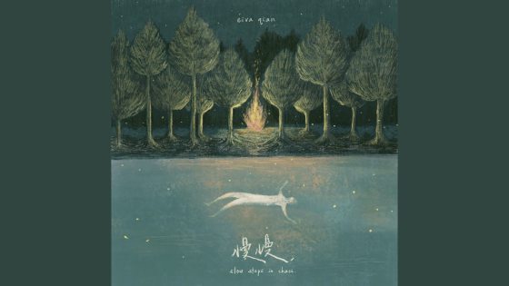 林佚/Eiva林丽谦〈慢慢〉献给急躁时代的礼物