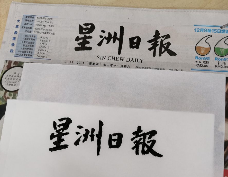 柔:封底:今日面谱(7月27日见报):苏华贵义务授课推广书法,退休生活充实又快乐