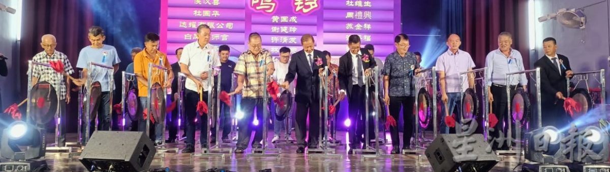 柔:新闻:麻坡巴口辅南华小庆90周年,筹获74万1328令吉