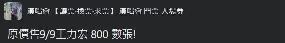 王力宏开唱网民转售门票 钓出邱瓈宽三连追问