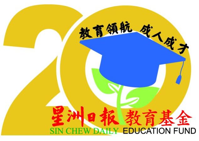 第20届星洲日报教育基金首轮遴选完成